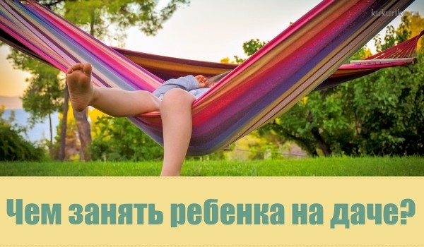 Чем занять ребенка на природе: игры и активности