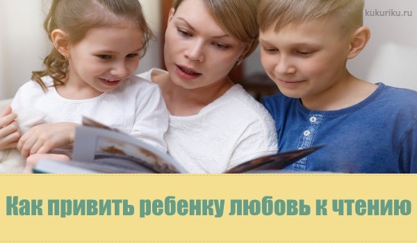 Как помочь ребёнку привить интерес к книгам