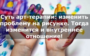 Арт-терапия для детей.</p>
<p>Как помогает?