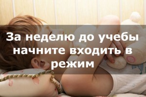 Как войти в школьный режим после каникул