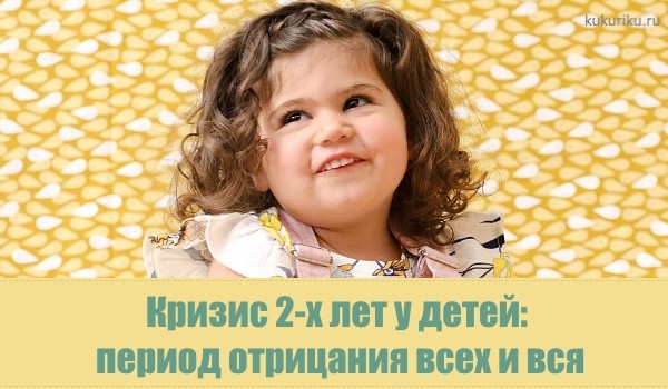 Особенности кризиса трех лет: как пережить