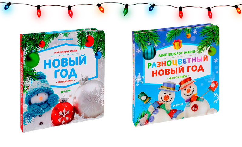 Книги про Новый год для детей от рождения до 12 лет