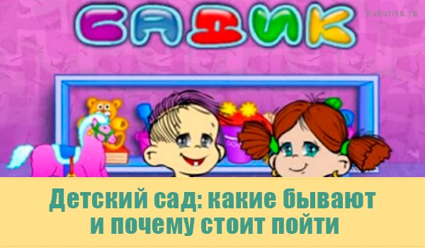 Стоит ли отдавать ребёнка в детский сад