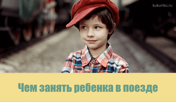 Как сделать поездку с ребенком на машине и автобусе незабываемой