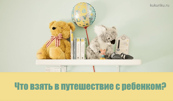 Как подготовиться к путешествию с маленькими детьми. Что взять?