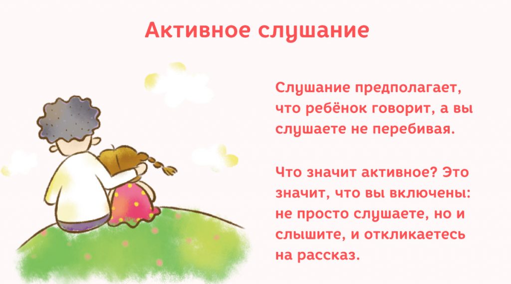 Как правильно общаться с детьми: приемы активного слушания