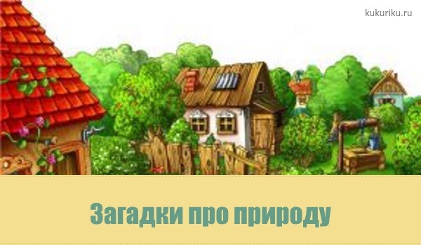 Детские загадки про предметы с ответами