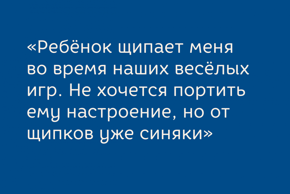 Ребёнок щипается: что делать в такой ситуации родителю